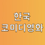 한국 코미디영화 추천